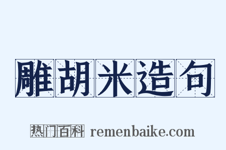雕胡米造句是什么意思的图片
